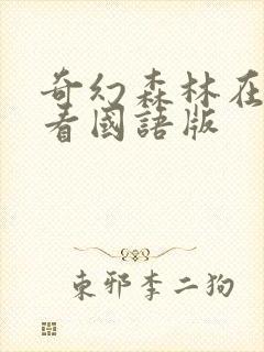 奇幻森林在线观看国语版