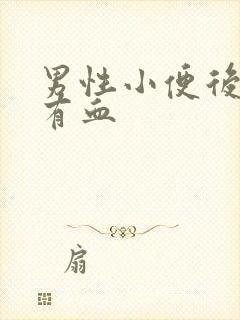 男性小便后疼痛有血