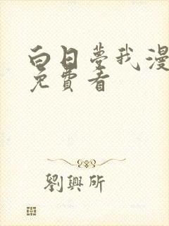 白日梦我漫画版免费看