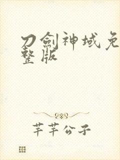 刀剑神域免费完整版封面