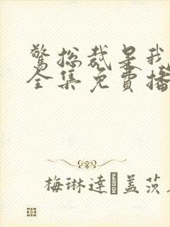 惊总裁是我老公全集免费播放