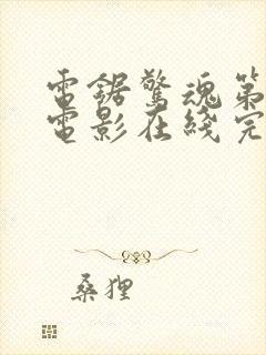 电锯惊魂第2季电影在线完整版