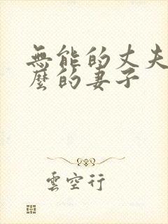 无能的丈夫和什么的妻子
