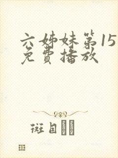 六姊妹第15集免费播放