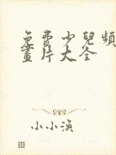 免费少儿频道动画片大全