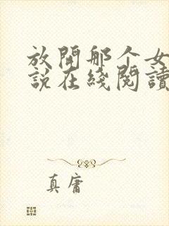 放开那个女巫小说在线阅读免费