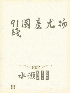91国产尤物在线