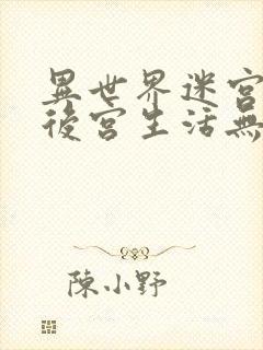 异世界迷宫里的后宫生活无修