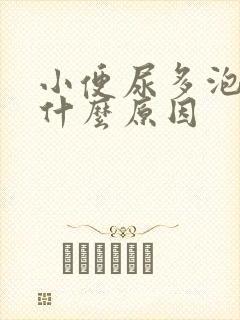 小便尿多泡沫是什么原因