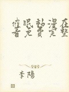 催眠动漫在线观看免费完整版封面