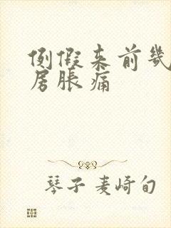 例假来前几天乳房胀痛封面