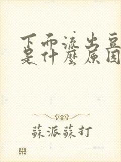 下面流出豆腐渣是什么原因,还特别痒封面