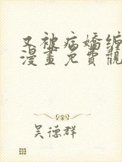 又被病娇缠上了漫画免费观看下拉式