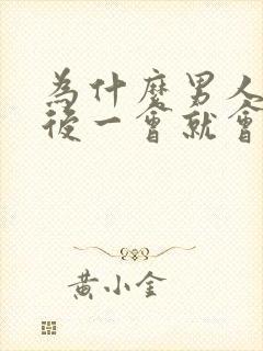 为什么男人勃起后一会就会变软封面