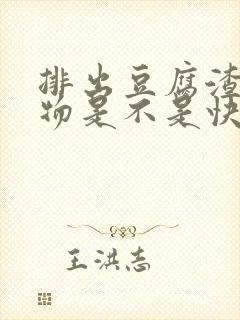 排出豆腐渣分泌物是不是快好了