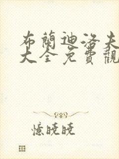 布兰迪洛夫电影大全免费观看