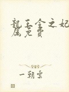 龙王令之妃卿莫属免费封面