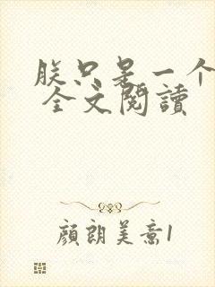 朕只是一个演员 全文阅读