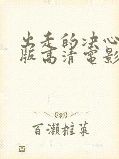 出走的决心免费版高清电影封面