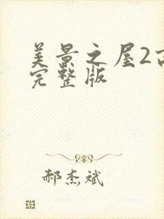 美景之屋2高清完整版