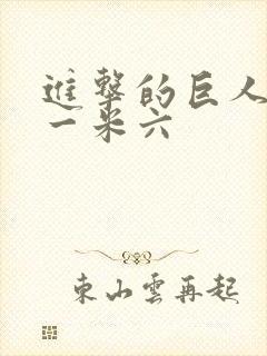 进击的巨人兵长一米六