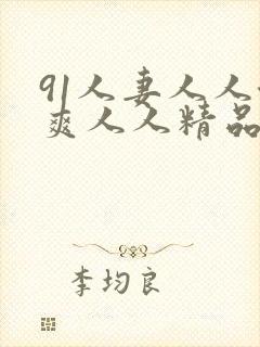 91人妻人人澡爽人人精品