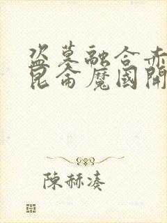 盗墓融合赤龙从昆仑魔国开始笔趣阁