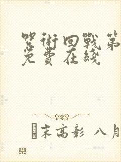 咒术回战第一季免费在线