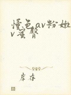 懂色av粉嫩av蜜臀