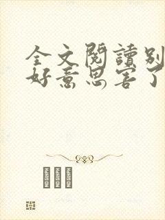 全文阅读别让不好意思害了你封面