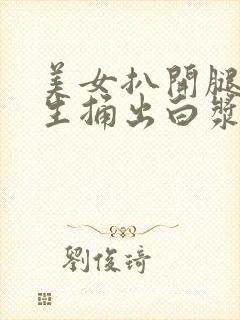 美女扒开腿让男生捅出白浆