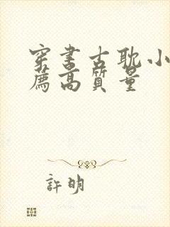 穿书古耽小说推荐高质量