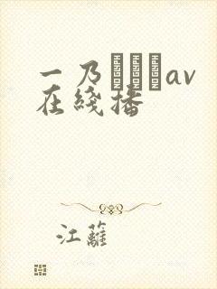 一乃あおいav在线播