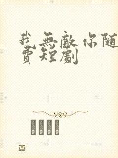 我无敌你随意免费短剧封面