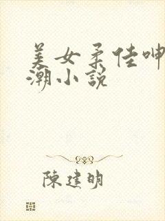 美女柔佳呻吟高潮小说封面