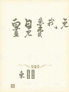 白日梦我免费漫画免费封面