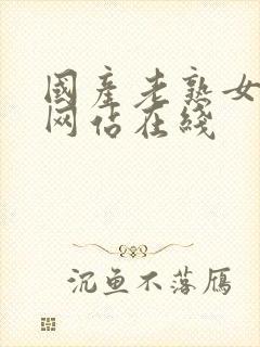 国产老熟女av网站在线