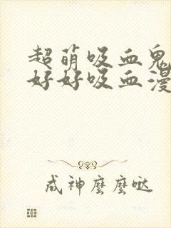 超萌吸血鬼不能好好吸血漫画封面