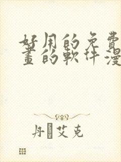 好用的免费看漫画的软件漫画