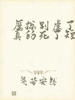 厉总别虐了夫人真的死了短剧大结局封面