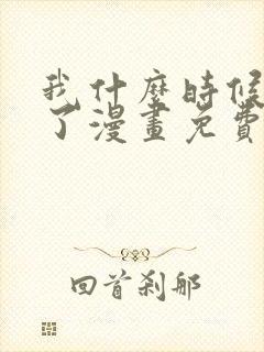 我什么时候无敌了漫画免费全集下拉式漫画