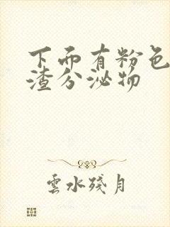 下面有粉色豆腐渣分泌物