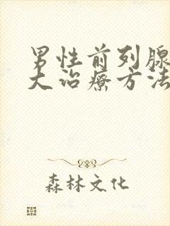 男性前列腺有肥大治疗方法