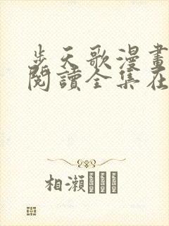 步天歌漫画免费阅读全集在线