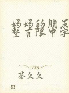 妈妈的朋友3完整有限中字木