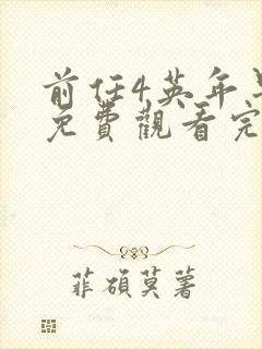 前任4英年早婚免费观看完整版封面