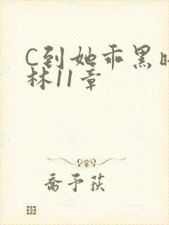 C到她乖黑暗森林11章