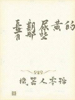 长期尿黄的原因有哪些