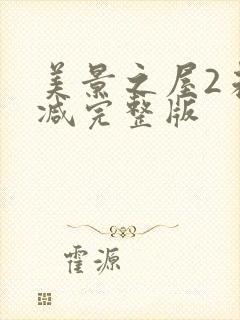 美景之屋2未删减完整版封面