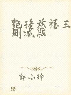 艳后慈禧三级未删减版